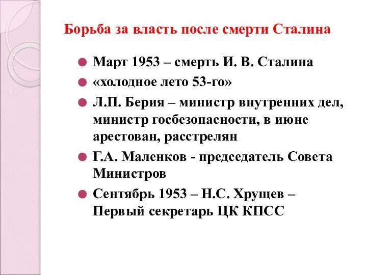 Борьба за власть после смерти Сталина Март 1953 – смерть И.