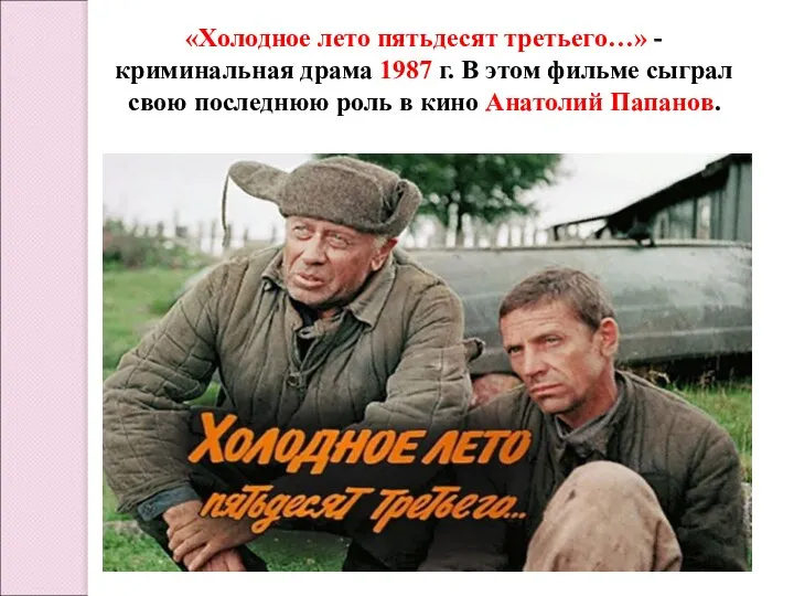 «Холодное лето пятьдесят третьего…» - криминальная драма 1987 г. В этом