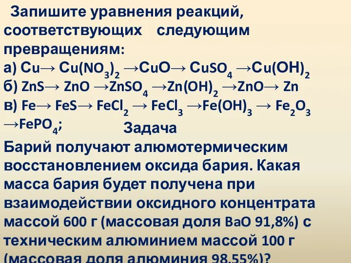 Запишите уравнения реакций, соответствующих следующим превращениям: а) Сu→ Сu(NO3)2 →СuО→ СuSO4