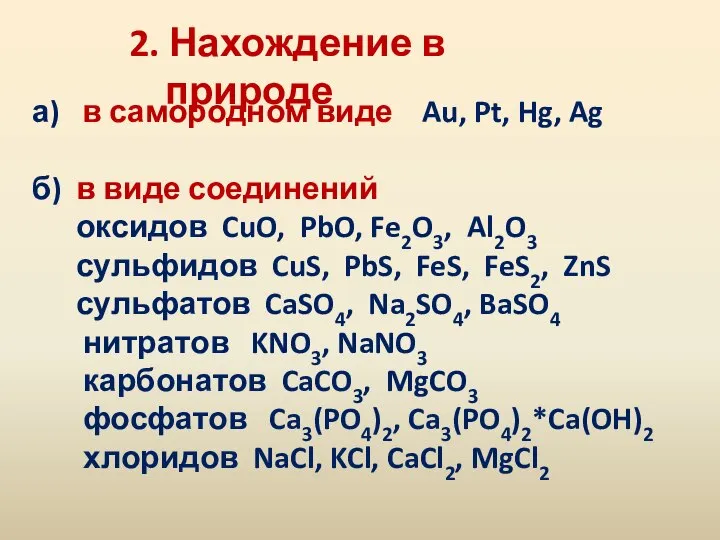 2. Нахождение в природе а) в самородном виде Au, Pt, Hg,