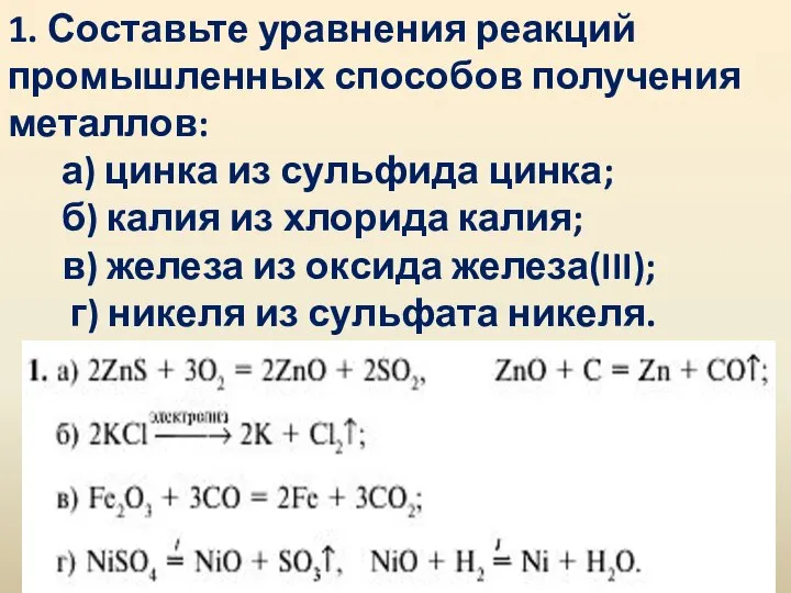 1. Составьте уравнения реакций промышленных способов получения металлов: а) цинка из