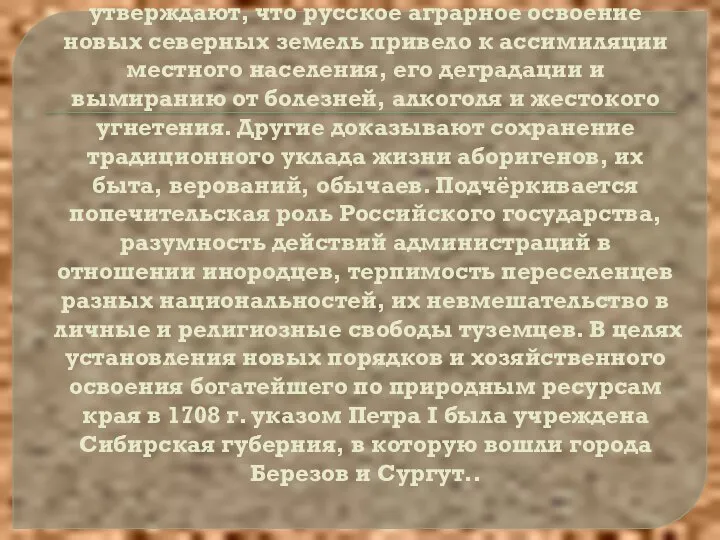 XVII-XIX вв. определяются довольно мирной политикой в отношении Западной Сибири и