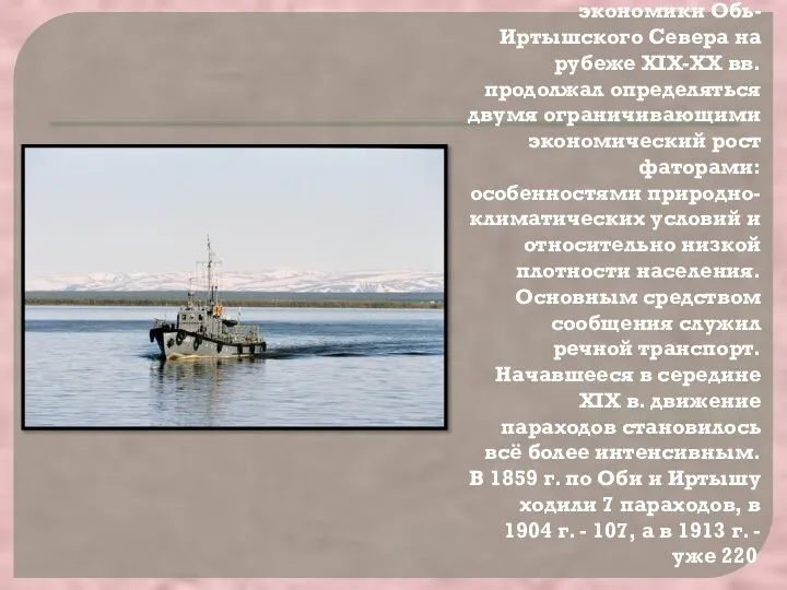 Однако характер экономики Обь-Иртышского Севера на рубеже XIX-XX вв. продолжал определяться