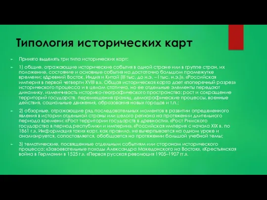 Типология исторических карт Принято выделять три типа исторических карт: 1) общие,