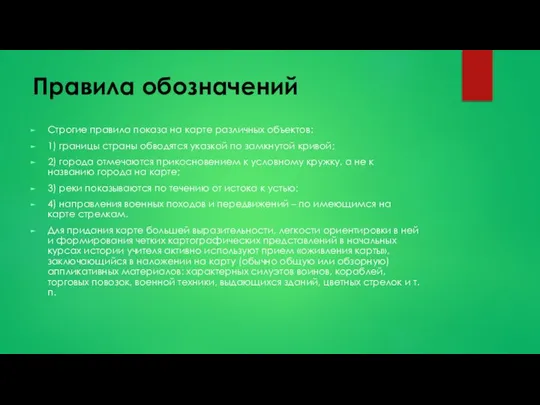 Правила обозначений Строгие правила показа на карте различных объектов: 1) границы