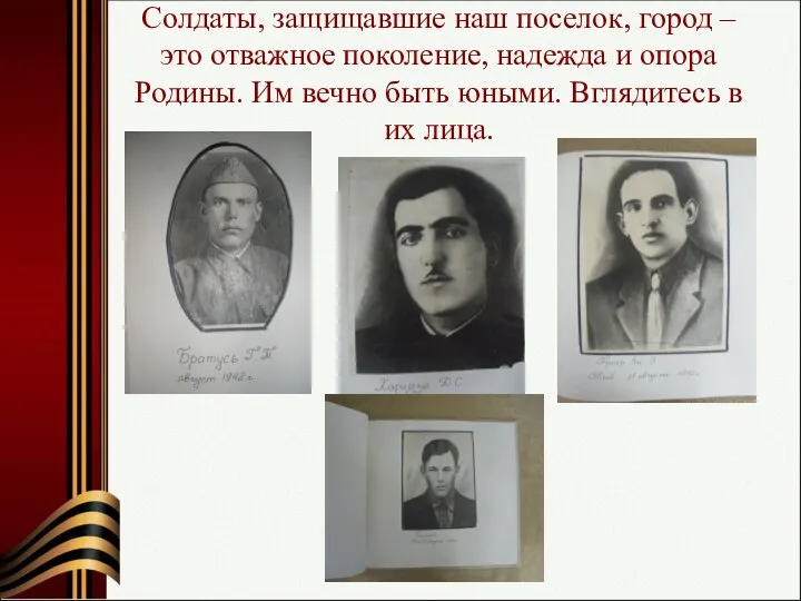 Солдаты, защищавшие наш поселок, город – это отважное поколение, надежда и