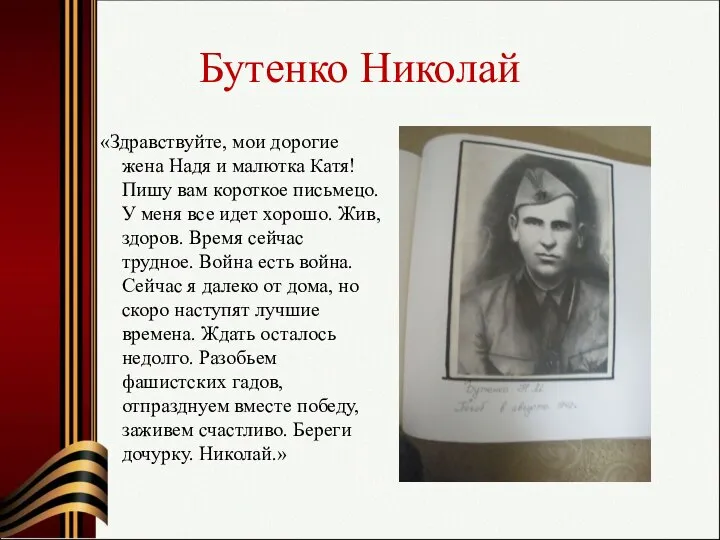 Бутенко Николай «Здравствуйте, мои дорогие жена Надя и малютка Катя! Пишу