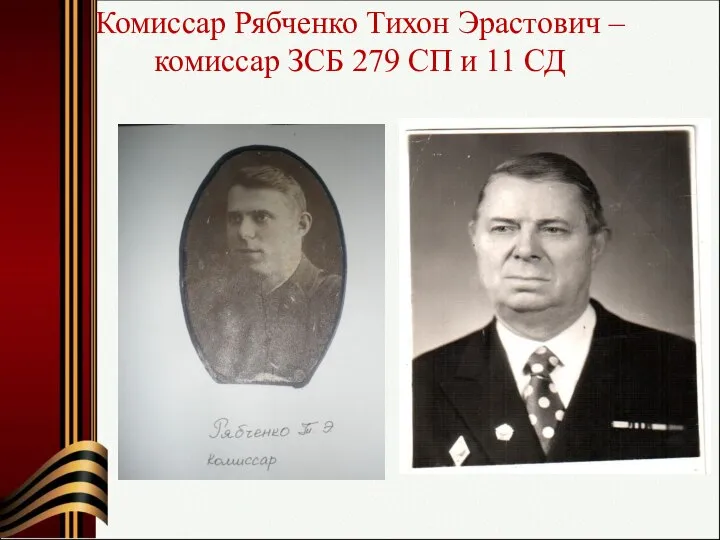 Комиссар Рябченко Тихон Эрастович – комиссар ЗСБ 279 СП и 11 СД