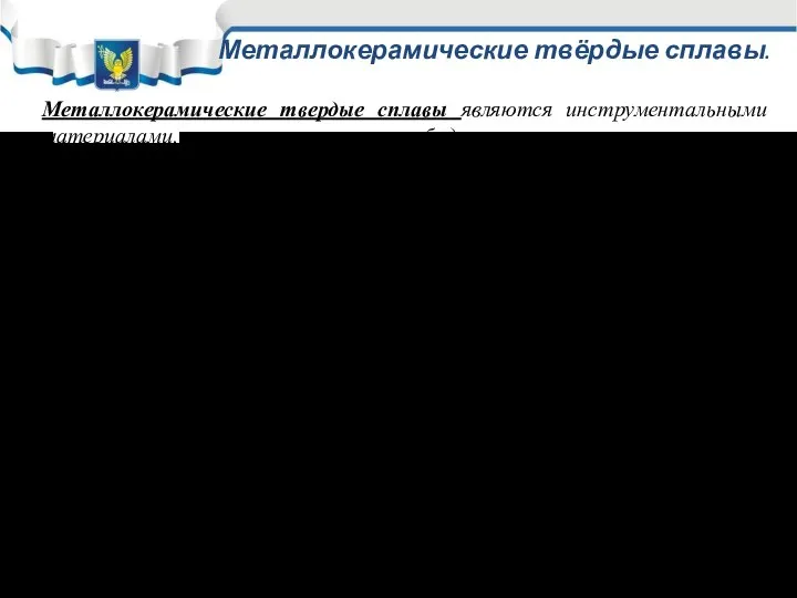 Металлокерамические твёрдые сплавы. Металлокерамические твердые сплавы являются инструментальными материалами, состоящими из