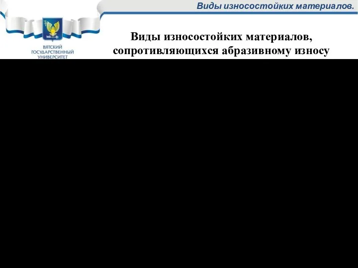 Виды износостойких материалов. износостойкие конструкционные стали; металлические износостойкие покрытия; металлокерамические твердые