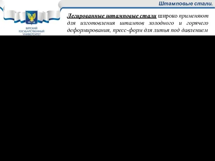 Штамповые стали. Легированные штамповые стали широко применяют для изготовления штампов холодного