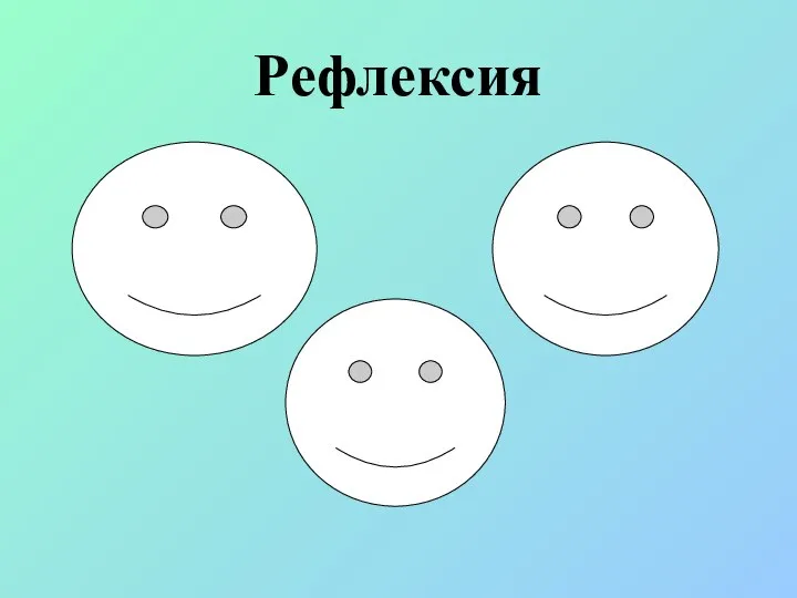 Рефлексия