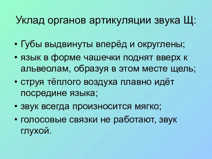 Губы выдвинуты вперёд и округлены; язык в форме чашечки поднят вверх