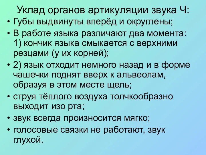 Губы выдвинуты вперёд и округлены; В работе языка различают два момента: