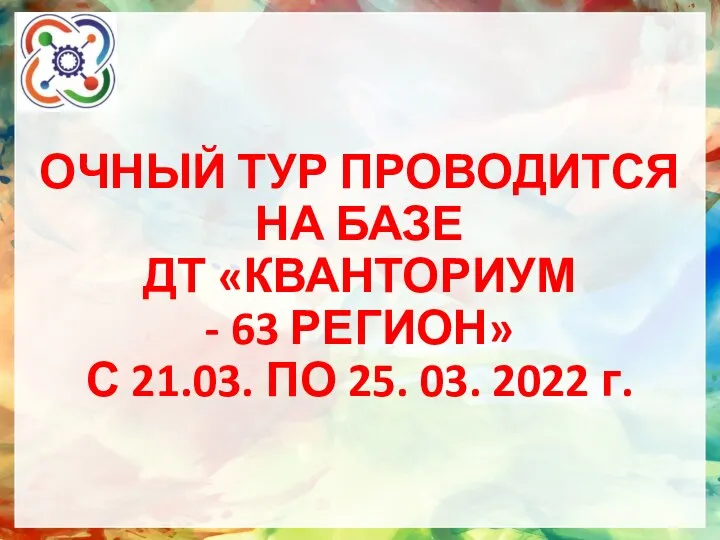 ОЧНЫЙ ТУР ПРОВОДИТСЯ НА БАЗЕ ДТ «КВАНТОРИУМ - 63 РЕГИОН» С