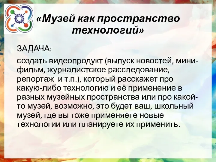 ЗАДАЧА: создать видеопродукт (выпуск новостей, мини-фильм, журналистское расследование, репортаж и т.п.),