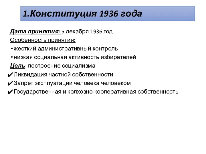 1.Конституция 1936 года Дата принятия: 5 декабря 1936 год Особенность принятия: