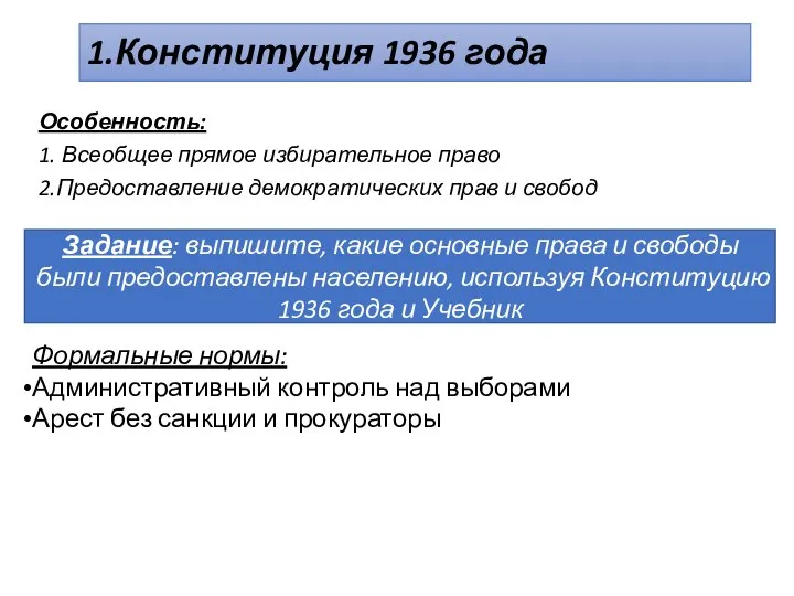 1.Конституция 1936 года Особенность: 1. Всеобщее прямое избирательное право 2.Предоставление демократических