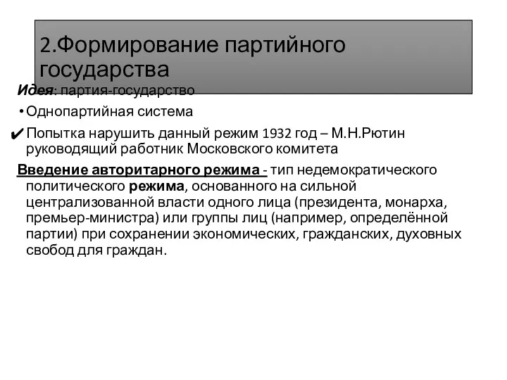 2.Формирование партийного государства Идея: партия-государство Однопартийная система Попытка нарушить данный режим