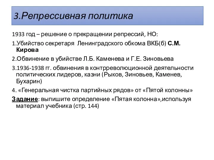 3.Репрессивная политика 1933 год – решение о прекращении репрессий, НО: 1.Убийство