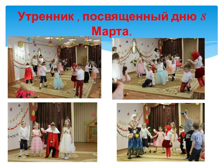 Утренник , посвященный дню 8 Марта.