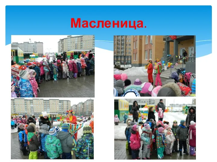 Масленица.