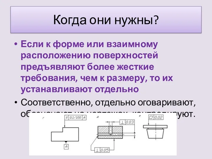 Когда они нужны? Если к форме или взаимному расположению поверхностей предъявляют