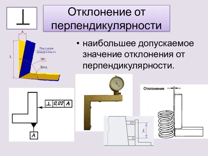 Отклонение от перпендикулярности наибольшее допускаемое значение отклонения от перпендикулярности.