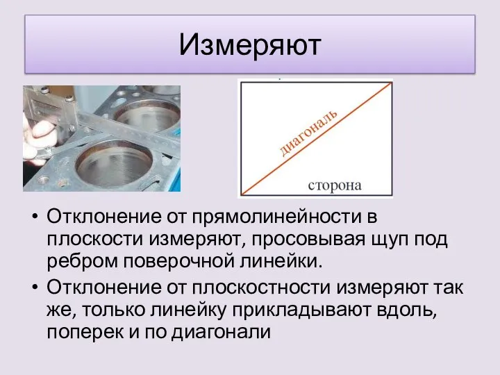 Измеряют Отклонение от прямолинейности в плоскости измеряют, просовывая щуп под ребром