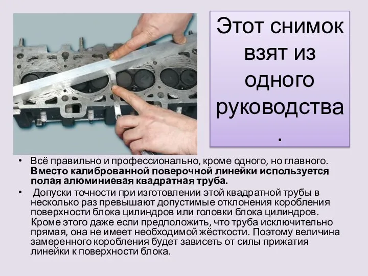 Этот снимок взят из одного руководства. Всё правильно и профессионально, кроме