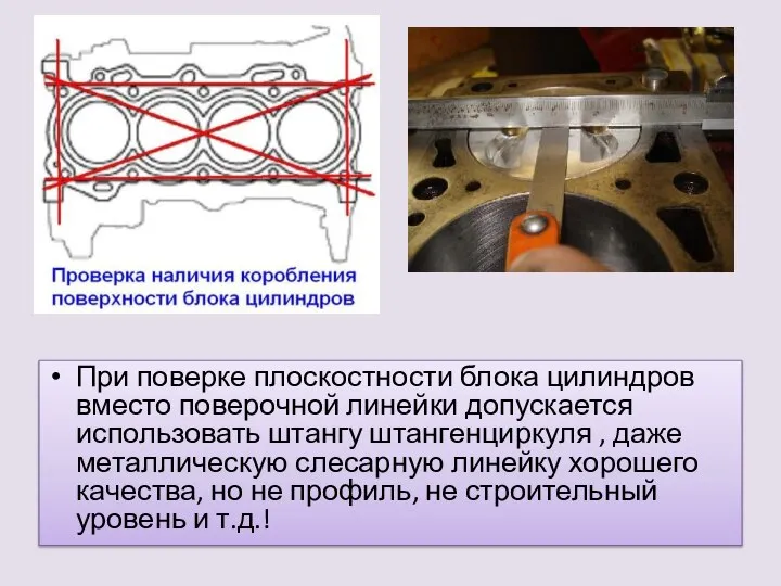 При поверке плоскостности блока цилиндров вместо поверочной линейки допускается использовать штангу