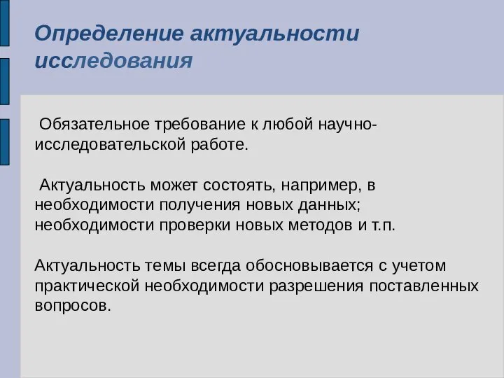 Определение актуальности исследования Обязательное требование к любой научно-исследовательской работе. Актуальность может