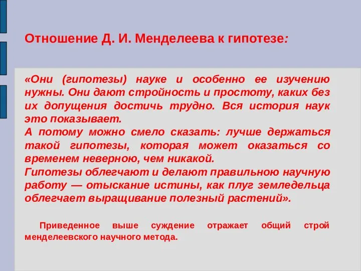 Отношение Д. И. Менделеева к гипотезе: «Они (гипотезы) науке и особенно