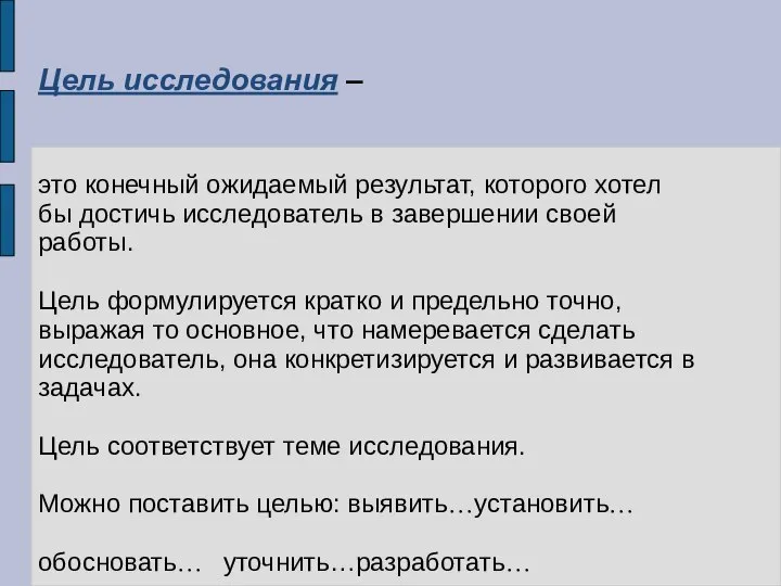 еЦель исследования – это конечный ожидаемый результат, которого хотел бы достичь