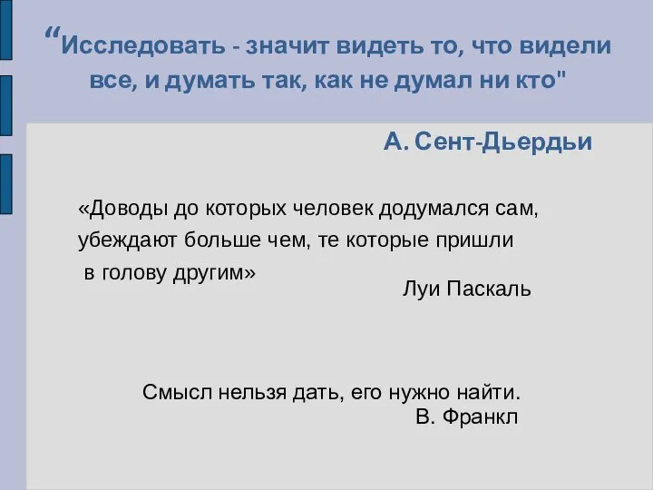 “Исследовать - значит видеть то, что видели все, и думать так,