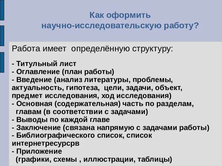 Работа имеет определённую структуру: - Титульный лист - Оглавление (план работы)