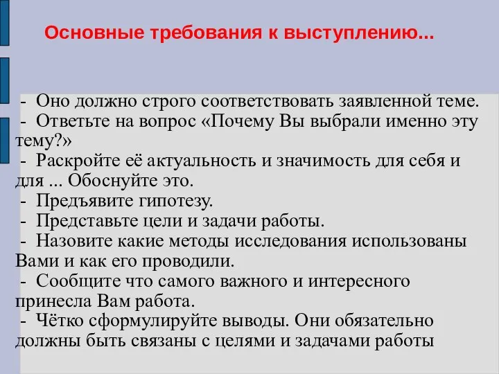 Основные требования к выступлению... - Оно должно строго соответствовать заявленной теме.