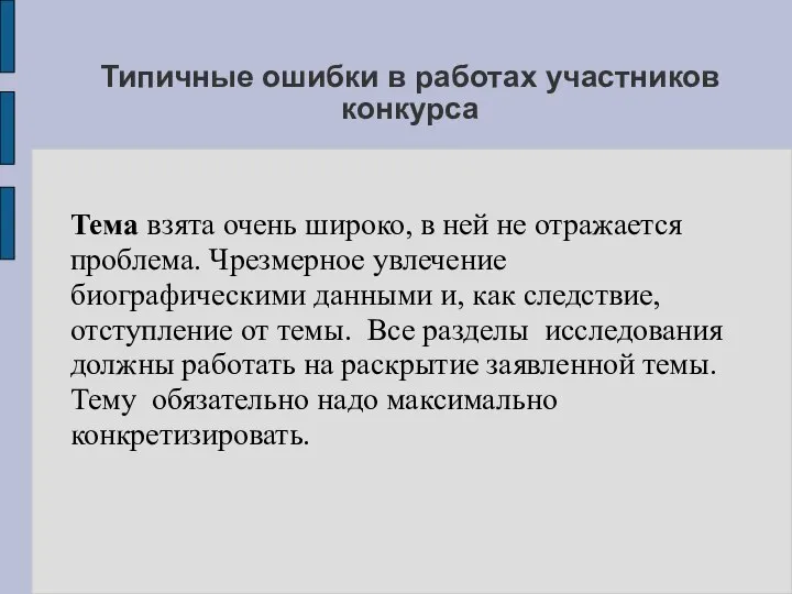 Типичные ошибки в работах участников конкурса Тема взята очень широко, в