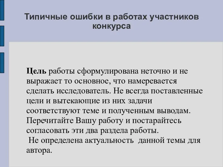 Типичные ошибки в работах участников конкурса Цель работы сформулирована неточно и