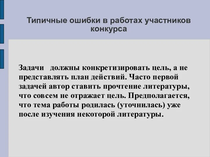 Типичные ошибки в работах участников конкурса Задачи должны конкретизировать цель, а