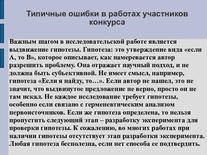 Типичные ошибки в работах участников конкурса Важным шагом в исследовательской работе