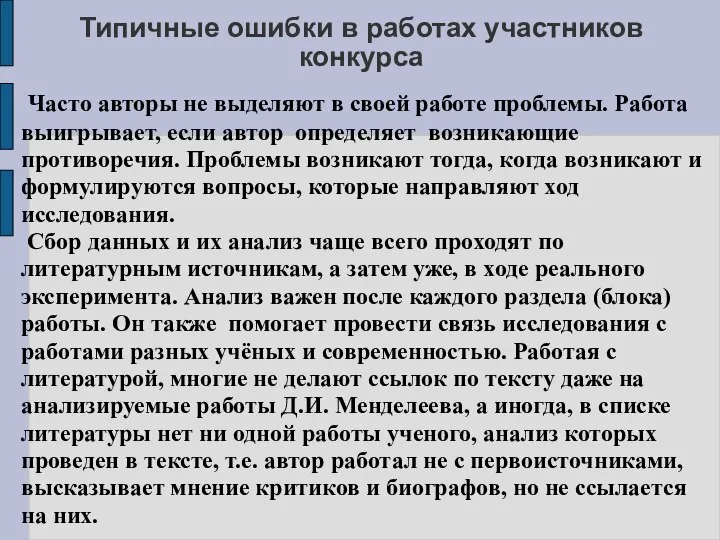 Типичные ошибки в работах участников конкурса Часто авторы не выделяют в