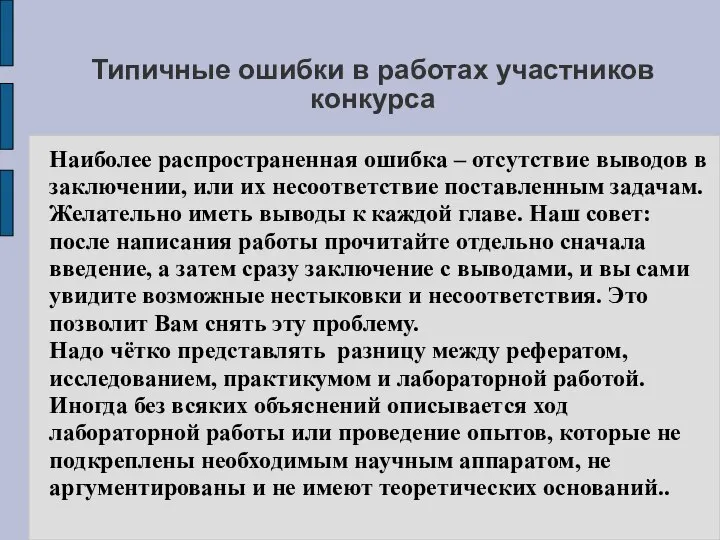 Типичные ошибки в работах участников конкурса Наиболее распространенная ошибка – отсутствие