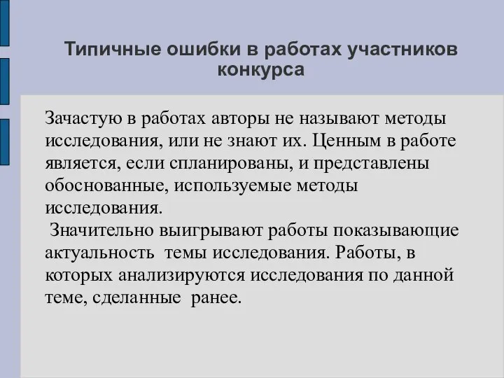 Типичные ошибки в работах участников конкурса Зачастую в работах авторы не