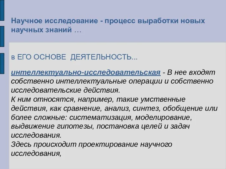 Научное исследование - процесс выработки новых научных знаний … в ЕГО