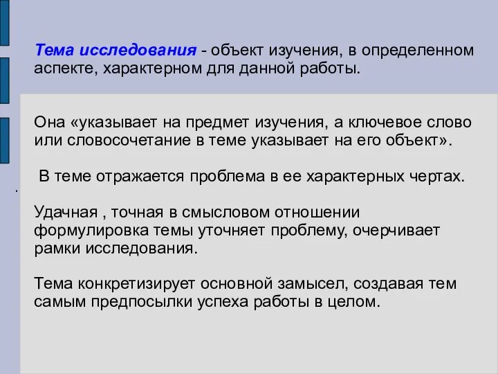 Тема исследования - объект изучения, в определенном аспекте, характерном для данной