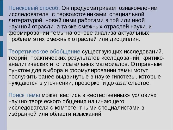 Поисковый способ. Он предусматривает ознакомление исследователя с первоисточниками: специальной литературой, новейшими