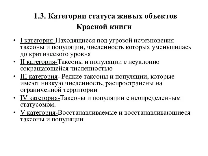 1.3. Категории статуса живых объектов Красной книги I категория-Находящиеся под угрозой