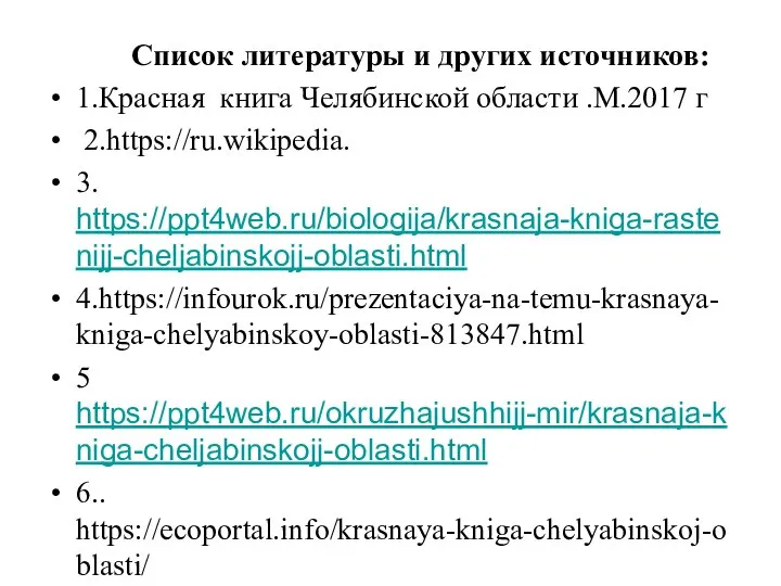 Список литературы и других источников: 1.Красная книга Челябинской области .М.2017 г