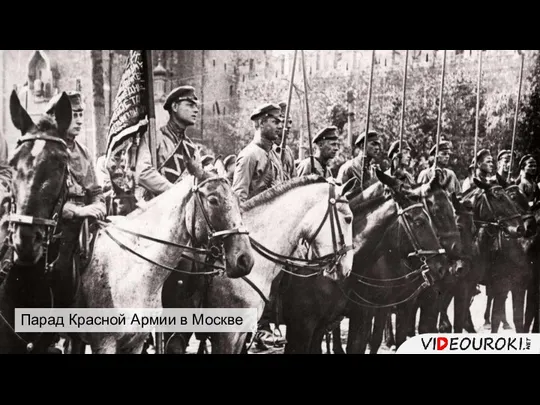 Парад Красной Армии в Москве
